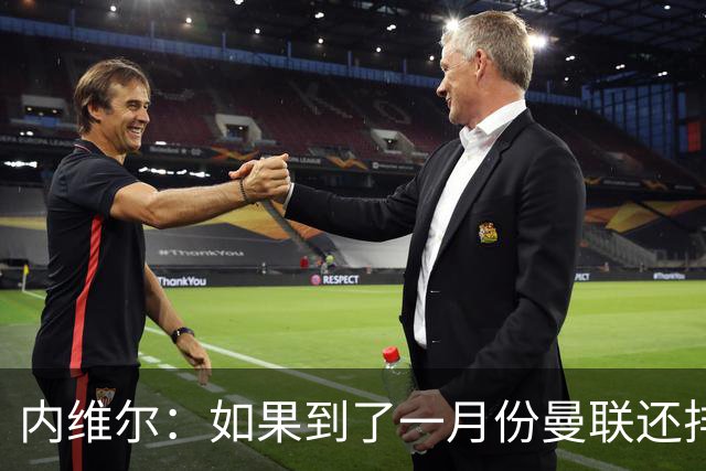 内维尔：如果到了一月份曼联还排在第13位，那卡里克就麻烦了