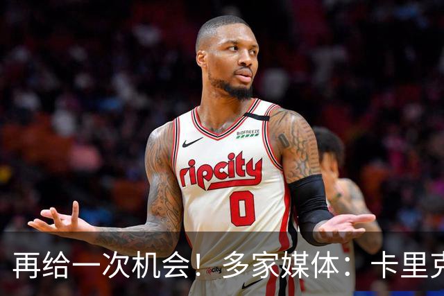 再给一次机会！多家媒体：卡里克确认暂时不下课，将带队踢切尔西