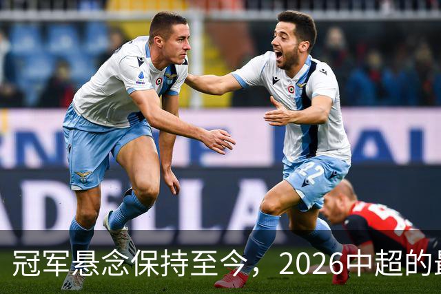 冠军悬念保持至今，2026中超的最大“惊喜”
