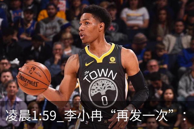 凌晨1:59 李小冉“再发一次”：删我评论对吧 那我们就摆到台面上说