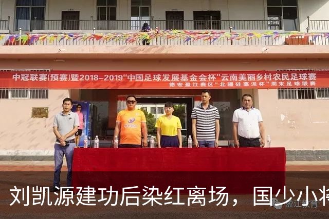 刘凯源建功后染红离场，国少小将天赋出众仍需做好情绪把控
