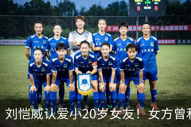 刘恺威认爱小20岁女友！女方曾和老外同居6年，刚分手就无缝衔接