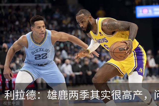 利拉德：雄鹿两季其实很高产，问题只在轮流受伤