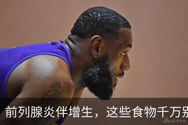 前列腺炎伴增生，这些食物千万别碰