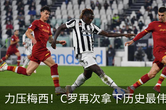 力压梅西！C罗再次拿下历史最伟大金球奖，不服来辩