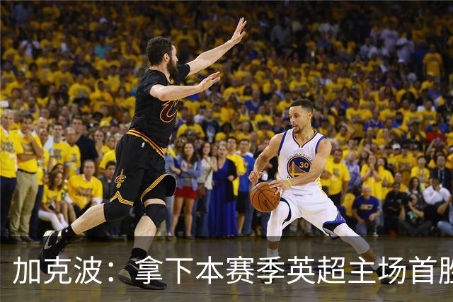 加克波：拿下本赛季英超主场首胜很开心，利物浦正不断成长