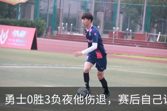 勇士0胜3负夜他伤退，赛后自己说只是膝盖小问题