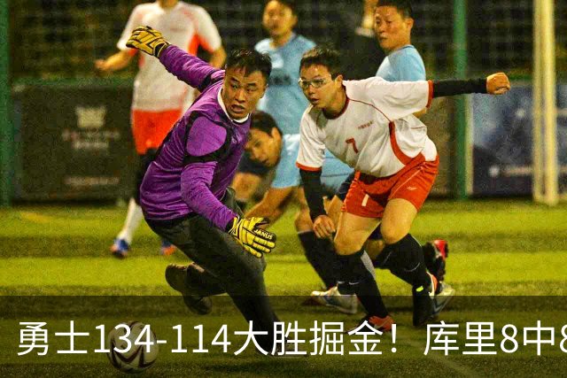 勇士134-114大胜掘金！库里8中8砍24分，伦德伯格又又又爆发了