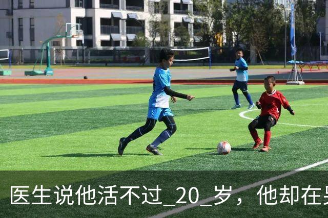 医生说他活不过 20 岁，他却在另一个世界，活出了非凡人生