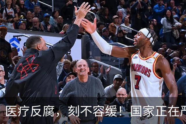 医疗反腐，刻不容缓！国家正在严查，让看病回归安心！