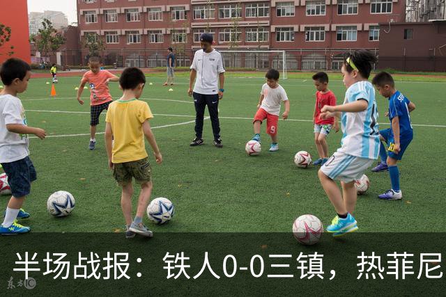 半场战报：铁人0-0三镇，热菲尼奥屡造险