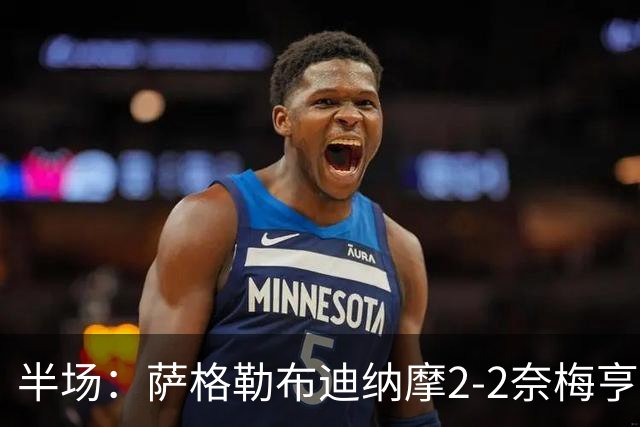 半场：萨格勒布迪纳摩2-2奈梅亨，贝廖梅开二度，林森破门