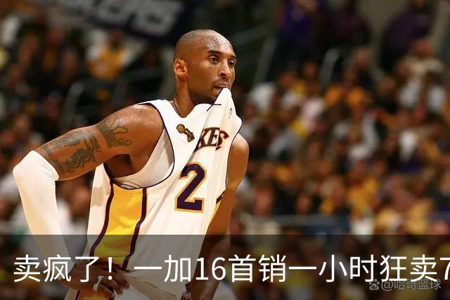 卖疯了！一加16首销一小时狂卖7万台，登顶今年安卓旗舰榜首