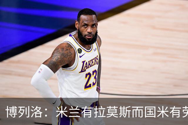 博列洛：米兰有拉莫斯而国米有劳塔罗，尤文也需要顶级射手