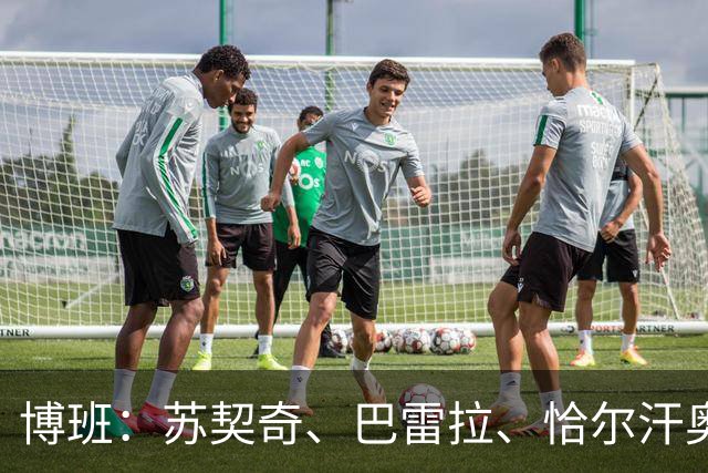 博班：苏契奇、巴雷拉、恰尔汗奥卢是最强中场