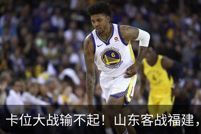 卡位大战输不起！山东客战福建，邱彪要拿出真本事，陈林坚斗旧主