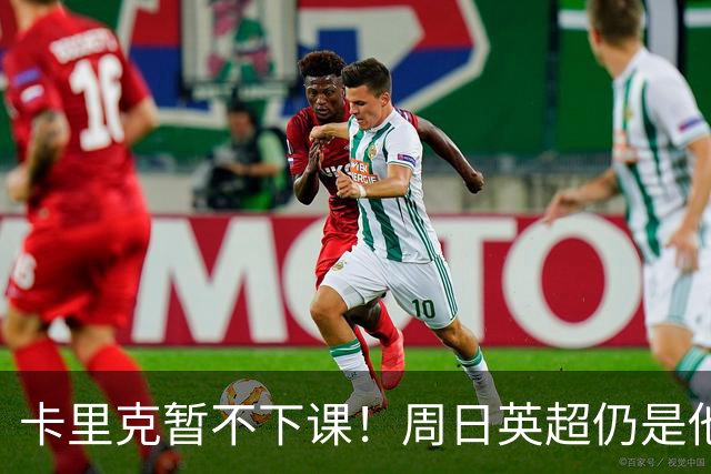 卡里克暂不下课！周日英超仍是他带队 曼联高层留后手：接触5名帅