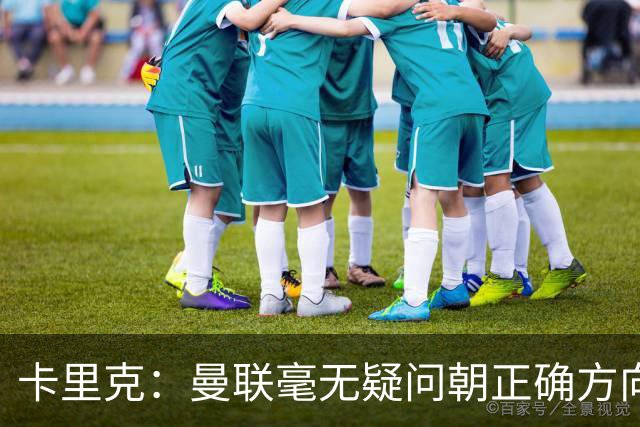 卡里克：曼联毫无疑问朝正确方向迈出了一步，大家经受住了考验