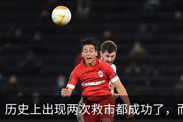 历史上出现两次救市都成功了，而这一次大概率也是有可能成功的