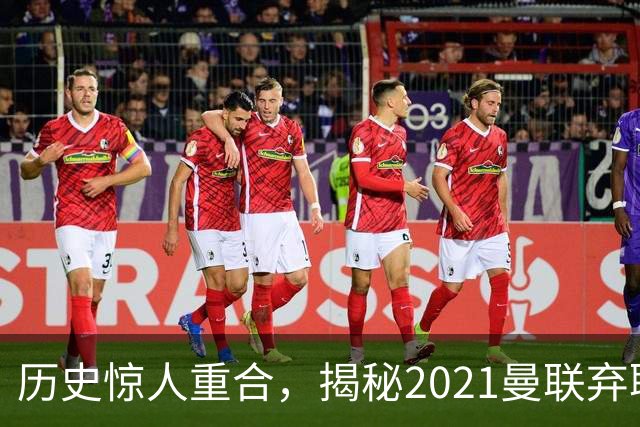 历史惊人重合，揭秘2021曼联弃聘孔蒂原因，如今红魔短板依旧适配