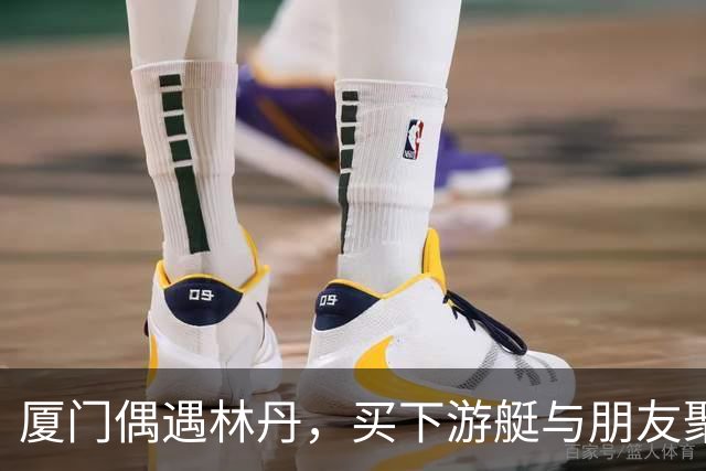 厦门偶遇林丹，买下游艇与朋友聚会，游艇上还印有一家三口名字