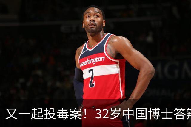 又一起投毒案！32岁中国博士答辩失利，用实验试剂给同门下毒......
