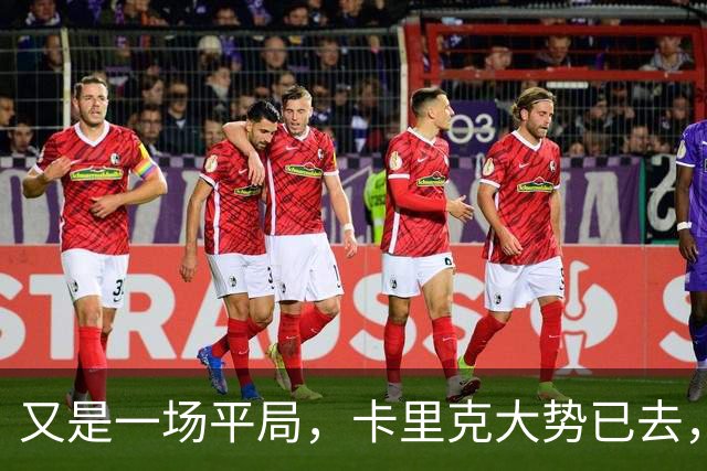 又是一场平局，卡里克大势已去，曼联重建怕是又要删档重来了