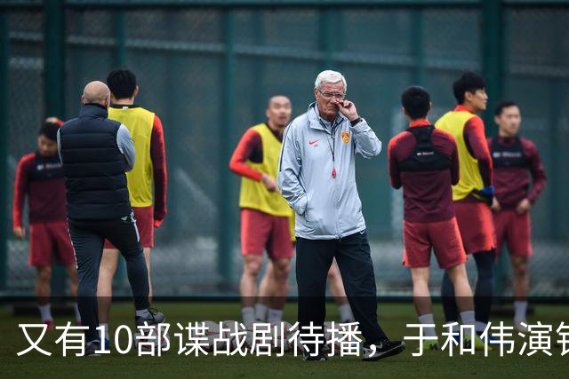 又有10部谍战剧待播，于和伟演钱壮飞，柳云龙新剧让人捏一把汗