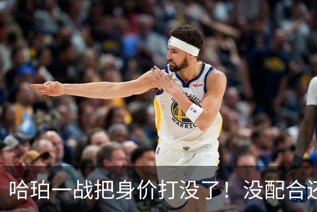 哈珀一战把身价打没了！没配合还无脑攻框，快点去替补吧！