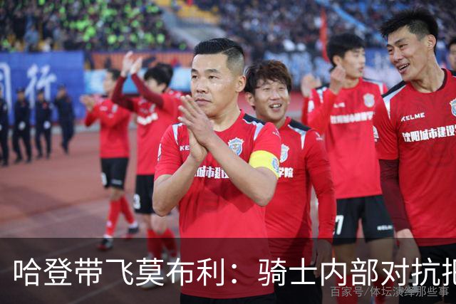 哈登带飞莫布利：骑士内部对抗把“米切尔+阿伦”打成了背景板