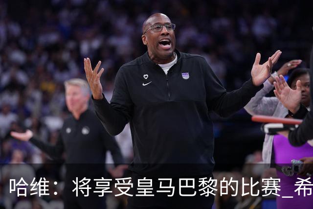 哈维：将享受皇马巴黎的比赛 希望梅西内马尔获胜