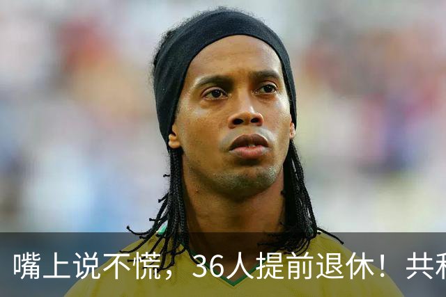 嘴上说不慌，36人提前退休！共和党不信民调，特朗普砸钱停不下来