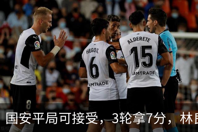 国安平局可接受，3轮拿7分，林良铭+张玉宁上晚了，两次射门中柱差点运气