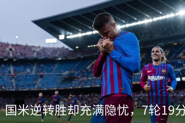 国米逆转胜却充满隐忧，7轮19分领跑成魔咒，前3次开局封神均无冠