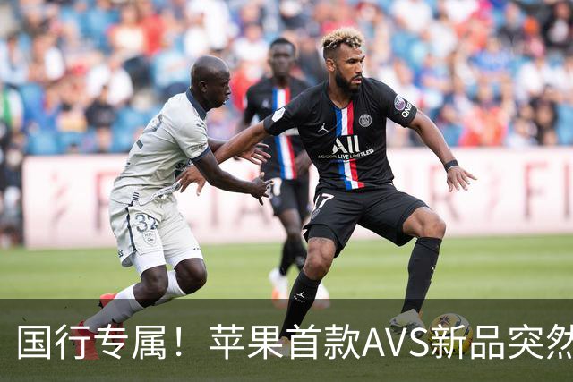 国行专属！苹果首款AVS新品突然降价，历史罕见
