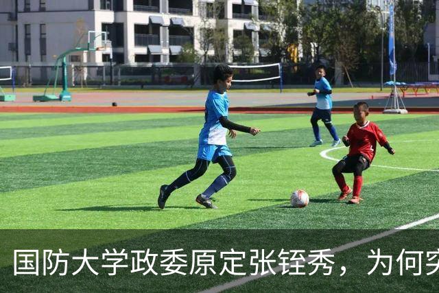 国防大学政委原定张铚秀，为何突然换成李德生？