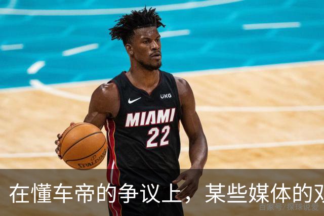 在懂车帝的争议上，某些媒体的双标也太明显了！
