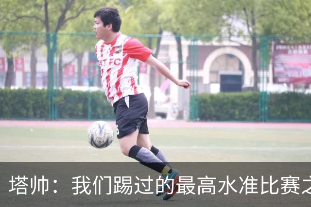 塔帅：我们踢过的最高水准比赛之一；萨卡剧痛退场不是好消息