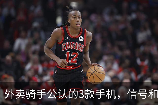 外卖骑手公认的3款手机，信号和定位才是第一生产力