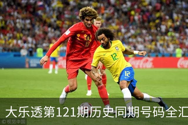 大乐透第121期历史同期号码全汇总
