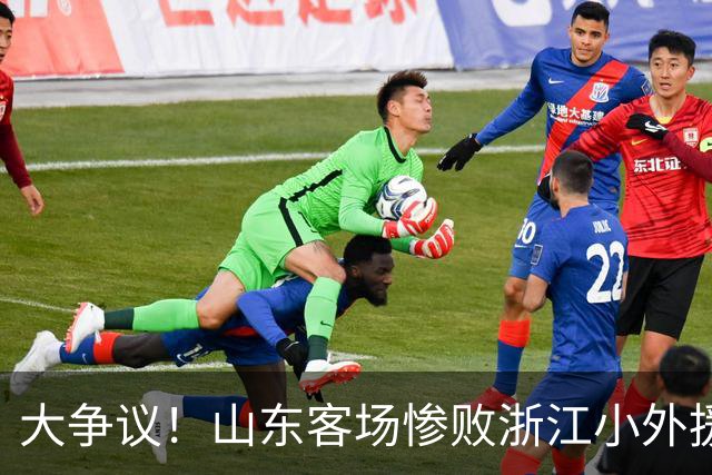 大争议！山东客场惨败浙江小外援赛后一脸笑容 赛后评论一边倒