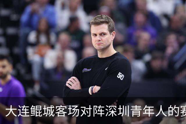 大连鲲城客场对阵深圳青年人的赛前发布会