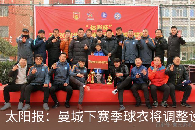 太阳报：曼城下赛季球衣将调整设计，彪马计划取消袖口标志