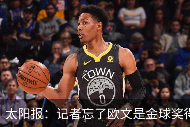 太阳报：记者忘了欧文是金球奖得主，问他生涯金球奖最好名次