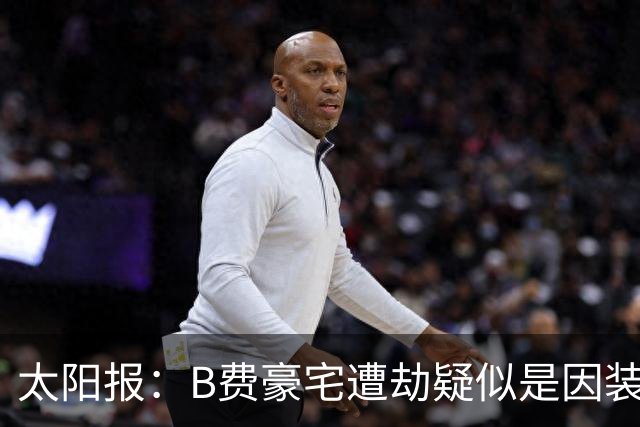 太阳报：B费豪宅遭劫疑似是因装修工人社媒晒照被盯上