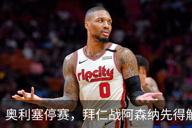 奥利塞停赛，拜仁战阿森纳先得解决谁来喂球