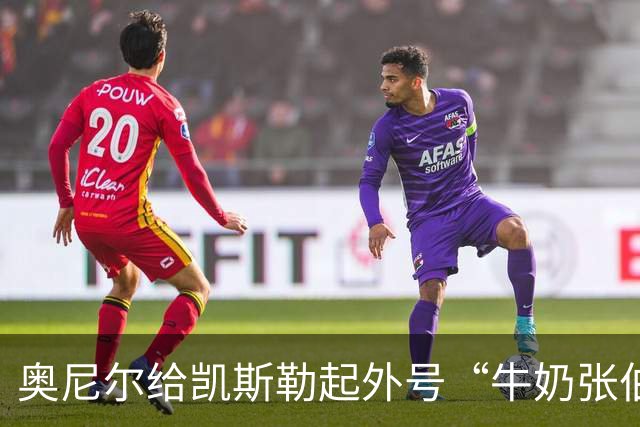 奥尼尔给凯斯勒起外号“牛奶张伯伦”：白人版张伯伦！我爱你！