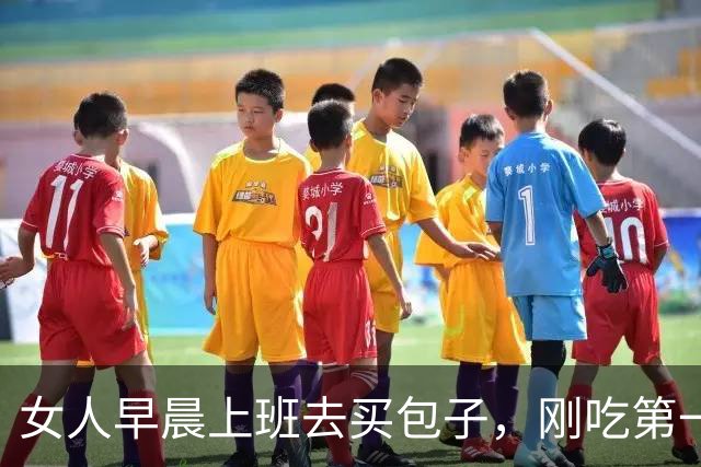 女人早晨上班去买包子，刚吃第一口立马报警：这包子有问题