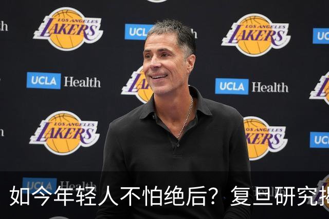 如今年轻人不怕绝后？复旦研究揭露真相：80%男性难逃断后问题
