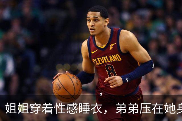 姐姐穿着性感睡衣，弟弟压在她身上嬉闹